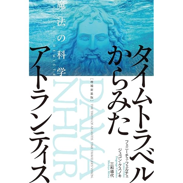 【美品】ダマヌールの科学が導き出す真実 フェニーチェ・フェルチェ ダマヌール: 芸術と魂のコミュニティー | ジェフ メリフィールド